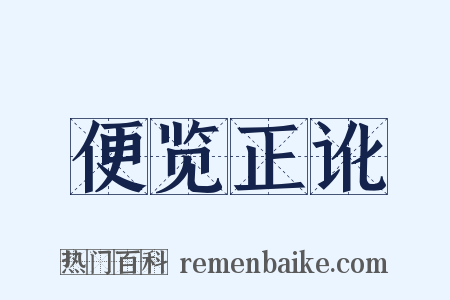 便览正讹是什么意思的图片